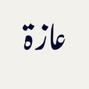 عازة