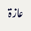 عازة